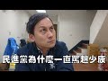 民進黨為什麼一直罵趙少康