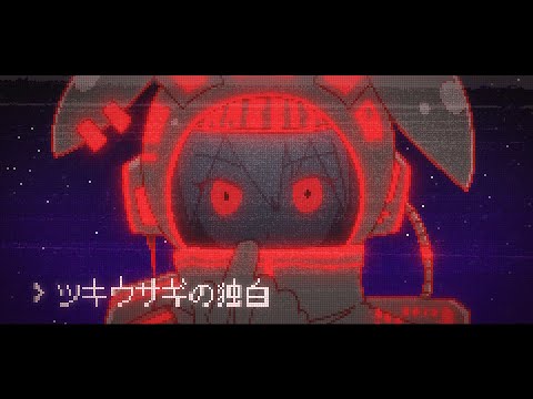 ツキウサギの独白 // テンタクル忍者 feat.初音ミク