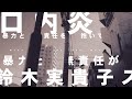 鈴木実貴子ズ「口内炎が治らない」(Official Video)