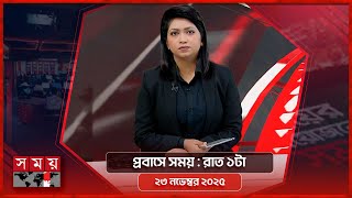 প্রবাসে সময় | রাত ১টা | ২৩ নভেম্বর ২০২৫ | Somoy TV Bulletin 1AM | Latest Bangladeshi News