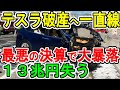 テスラ破産へ一直線 最悪の決算で大暴落 13兆円失う