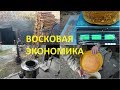 Восковая экономика