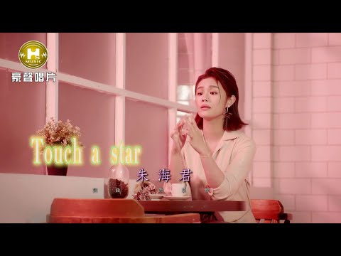 朱海君-Touch a star