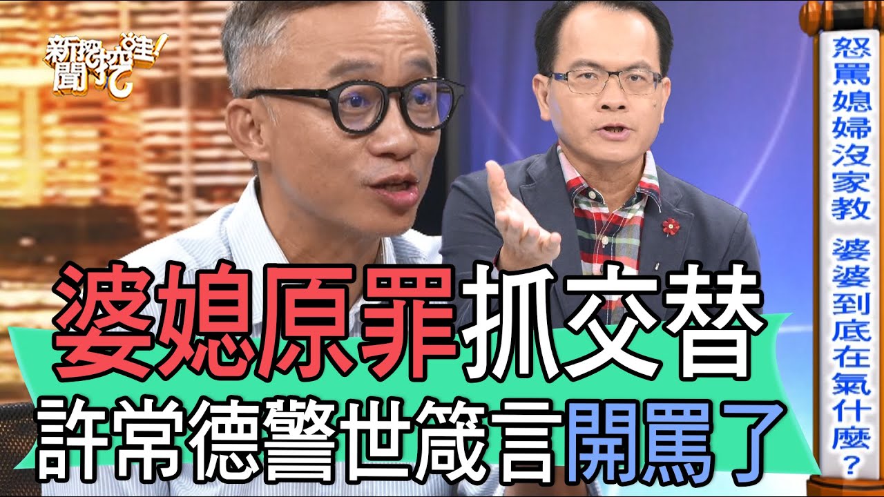 【精華版】準婆婆惡言相向！苦苓教戰媳婦不要忍氣吞聲