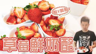 《不藏私，甜點教學》-義式鮮奶酪???? 