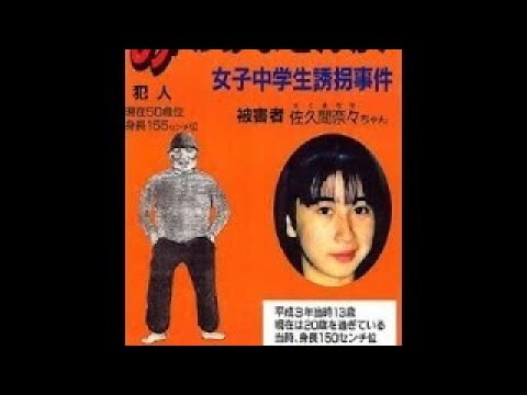未解決事件 2 千葉女子中学生 佐久間奈々さん誘拐事件 観覧注意 Youtube