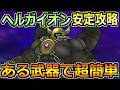 【ドラクエウォーク】ヘルガイオンの弱点とソロ安定攻略法!この構成でセミオートで楽勝です!