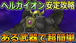 【ドラクエウォーク】ヘルガイオンの弱点とソロ安定攻略法！この構成でセミオートで楽勝です！