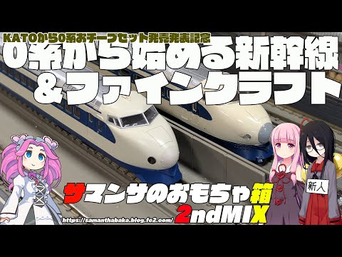 Start with KATO's 0 Series Shinkansen and Fine Crafts - YouTube