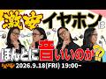 e☆イヤホンTV『激安イヤホンは本当に音いいのか？』