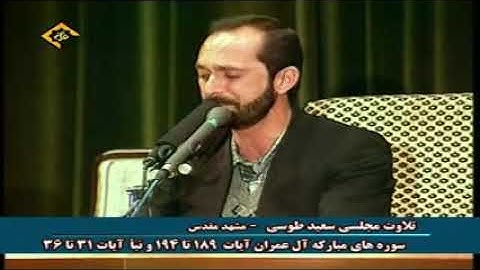 آل عمران 189-194 والنبأ 31-40 - القارئ سعيد طوسي