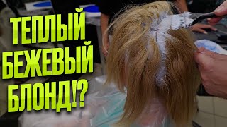 Окрашивание волос в теплый бежевый блонд / Papa Blond