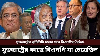 যুক্তরাষ্ট্রের কাছে বিএনপি যা চেয়েছিল | Obaidul Quader | BNP | BNP News | United States | USA |