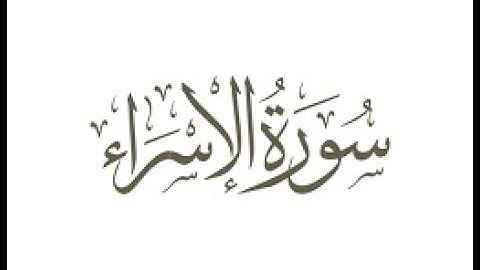 تلاوة عطرة خاشعة  -  سورة الإسراء - علاء المزجاجي