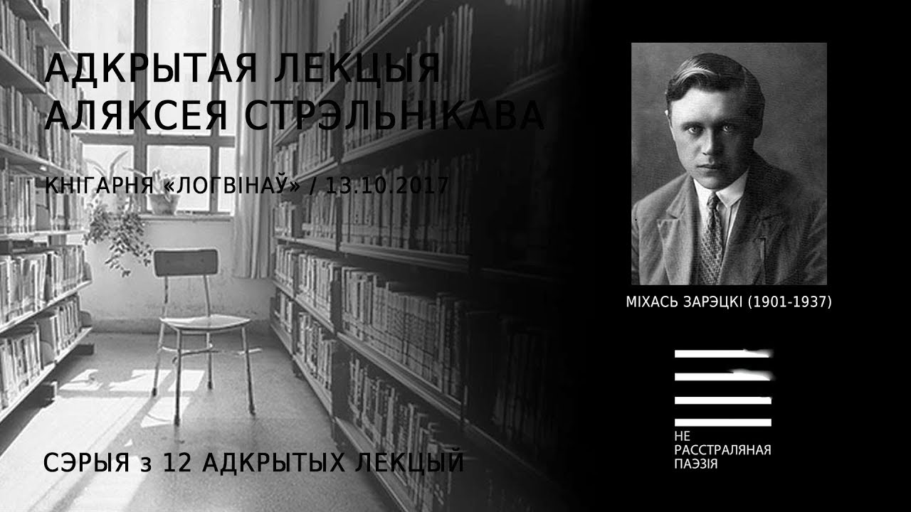 Міхась Зарэцкі (1901-1937). Адкрытая лекцыя Аляксея Стрэльнікава