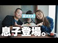 【息子登場！】私達の親としての一面と、ありのままの家族の姿。