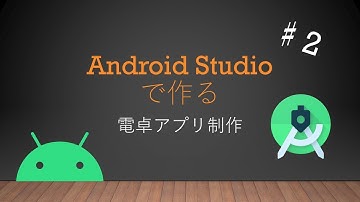 Android Studioで作る電卓アプリ制作♯２