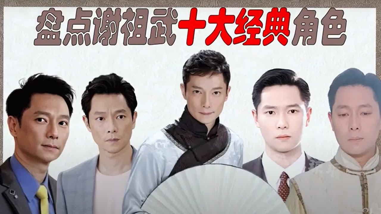 谢祖武十大经典角色，叶耀华深入人心，周少朴成琼瑶经典