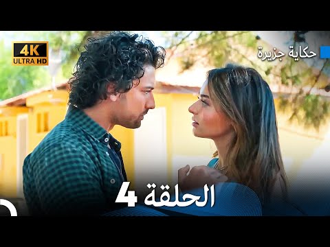 حكاية جزيرة الحلقة 4 Arabic Dubbed 4K