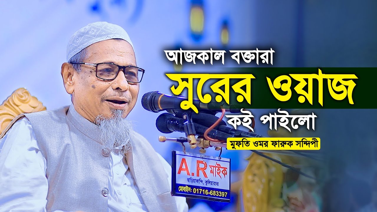 আজকাল বক্তারা সুরের ওয়াজ কই পাইলো | Bangla New Waz 2023 | মুফতি ওমর ফারুক সন্দিপী | সম্পূর্ণ বয়ান