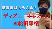 ディズニーキャスト面接後 合格の連絡って何日後に来るの Youtube