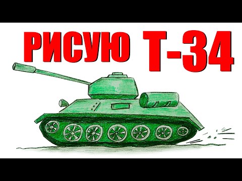 Как нарисовать танк Т-34 // простой рисунок для начинающих