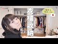 【日本人的生活vlog】今天我要整理新家的衣櫃！👚