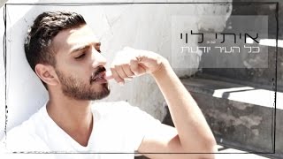 איתי לוי  כל העיר יודעת | Itay Levi  Kol Hair Yodaat