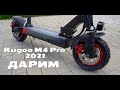 Не покупайте Электросамокат Kugoo M4 Pro 18Ah 2021. Подарю подписчику.