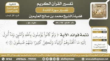 178 - 295 - تتمة فوائد الآية ( ولو كانوا يؤمنون بالله والنبي...) من سورة المائدة  - الشيخ ابن عثيمين