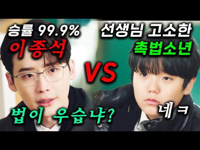 와.. 1진 중학생이 담임 선생님 고소했는데.. 눈깔게 만드는 승률 99.9% 변호사 이종석의 정체 ㄷㄷ 1초도 쉬지 않고 사건이 터지는 변호사들의 이야기 ≪서초동≫
