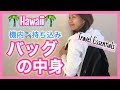 【ハワイ】 機内持ち込みバッグの中身紹介 