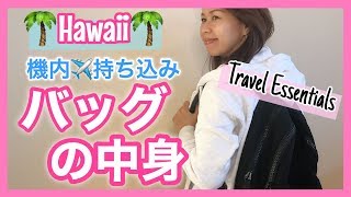 【ハワイ】 機内持ち込みバッグの中身紹介 
