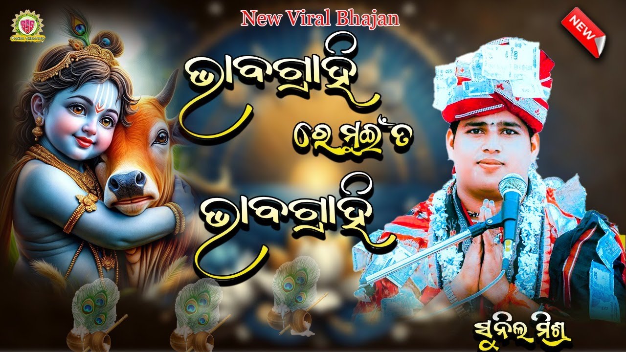 BHABA GRAHI RE.../SUNIL MISHRA/NEW SAMBALPURI  BHAJAN/SUNDARAKAND PARAYAN @pandacreation3340