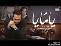 أغنية يام ايا حزينة عن الأم غناء حكيم 