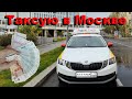 Яндекс Go шкода октавия в деле! Таксую в Москве