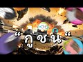 ชน