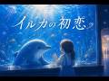 【フルMV】イルカの初恋【オリジナル曲】 