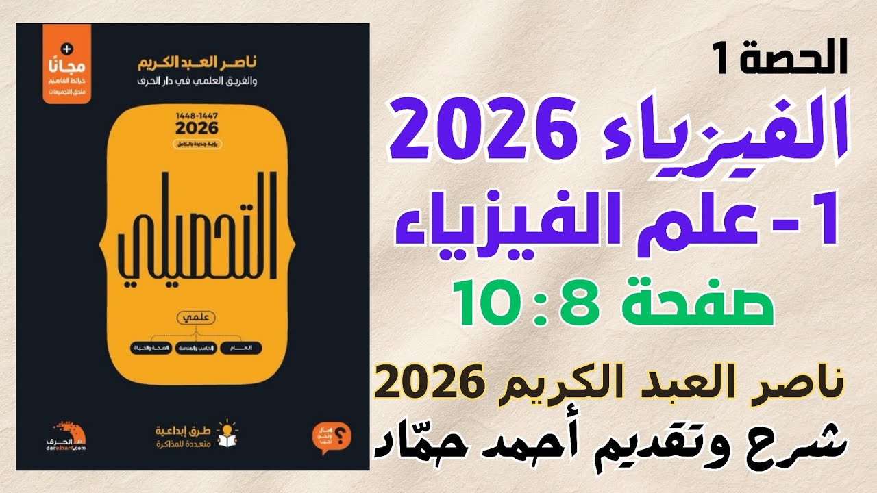 1 - علم الفيزياء ناصر عبدالكريم 2026 | حل كتاب ناصر عبدالكريم نسخة 2026