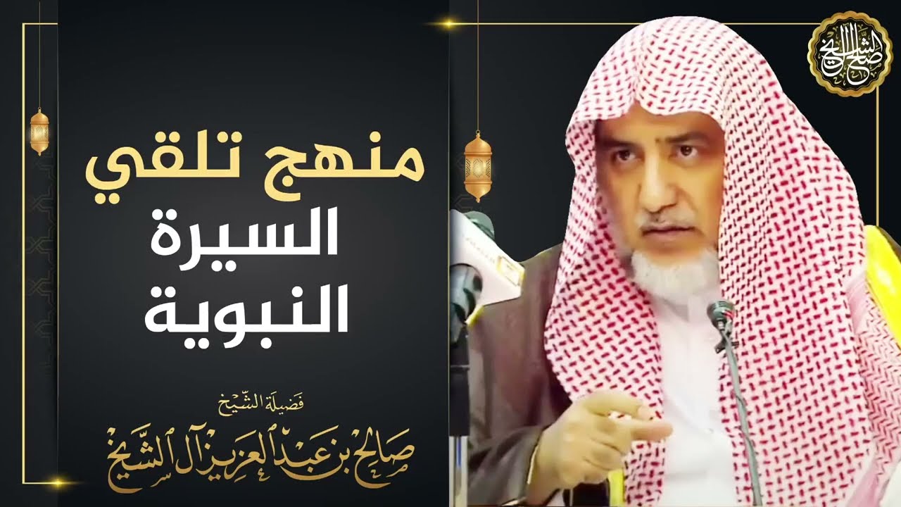 منهج تلقي السيرة النبوية | معالي الشيخ صالح آل الشيخ