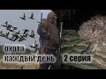 НА ОХОТЕ КАЖДЫЙ ДЕНЬ.🏹УТИНАЯ С ЧУЧЕЛАМИ🦆БОБР 🐻С РУЖЬЕМ. 2серия