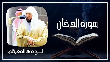 044   سورة الدخان كاملة الشيخ ماهر المعيقلي ( بدون اعلانات )
