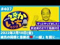 #407 彼氏の同僚と急接近!越えてはイケナイ一線を前に…ー2022年2月18日放送　ぴかいちラジオ