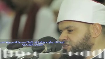 تهجد 1444 من أول سورة النمل إلى الاية 28 من سورة القصص برواية حفص الشيخ عبد الخالق عطية