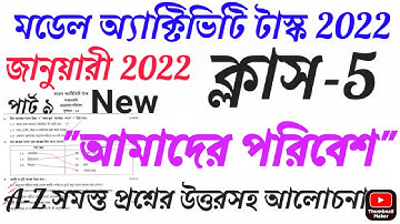 জানুয়ারী 2022 ক্লাস 5 আমাদের পরিবেশ (invironmet science) মডেল অ্যাক্টিভিটি টাস্ক 9 উত্তর সহ আলোচনা।