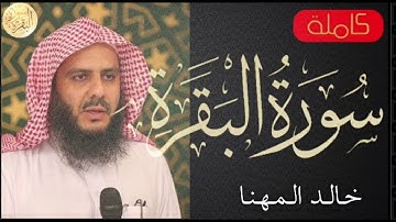 سورة البقرة كاملة خالد المهنا Sourat Al Baqara Khalid Almohanna