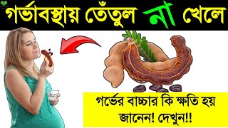 গর্ভাবস্থায় তেঁতুল না খেলে পেটের বাচ্চার কি ক্ষতি হয় জানেন || গর্ভাবস্থায় কিভাবে তেঁতুল খাওয়া ভালো