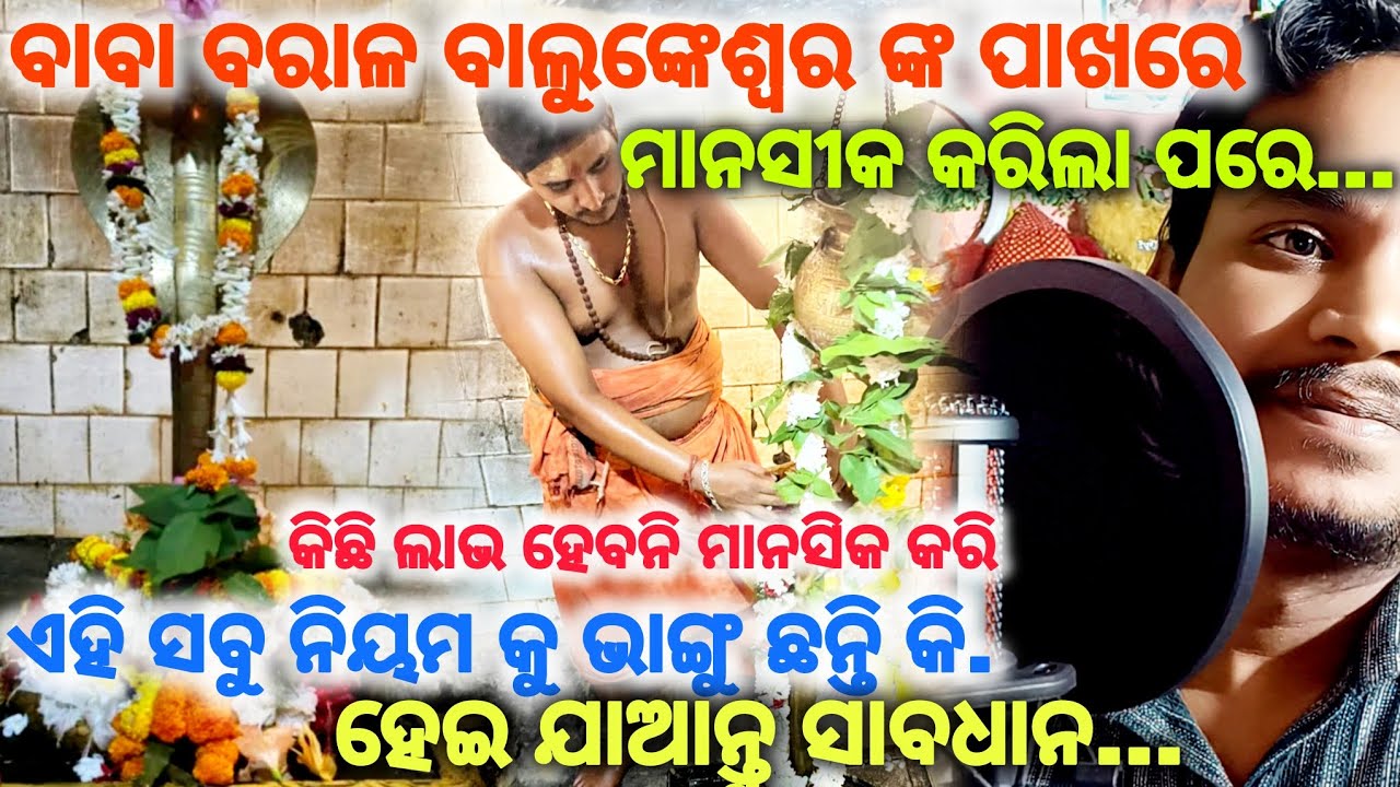 ଏହି ସବୁ ନିୟମ ଭାଙ୍ଗିଲେ ମାନସିକ ହୋଇବ ମାରା//Baba balunkeswar Manasika 