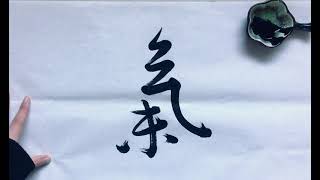 ‘’气   Qi, Life Force''  Semi cursive Script - Chinese Black Ink Calligraphy