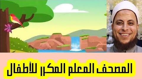 114 - سورة الناس مكررة 3 مرات | المصحف المعلم | الشيخ إسلام الشربيني المأذون | انشر تؤجر